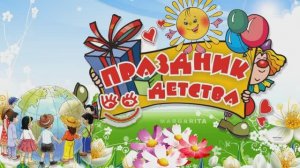 Праздник детства