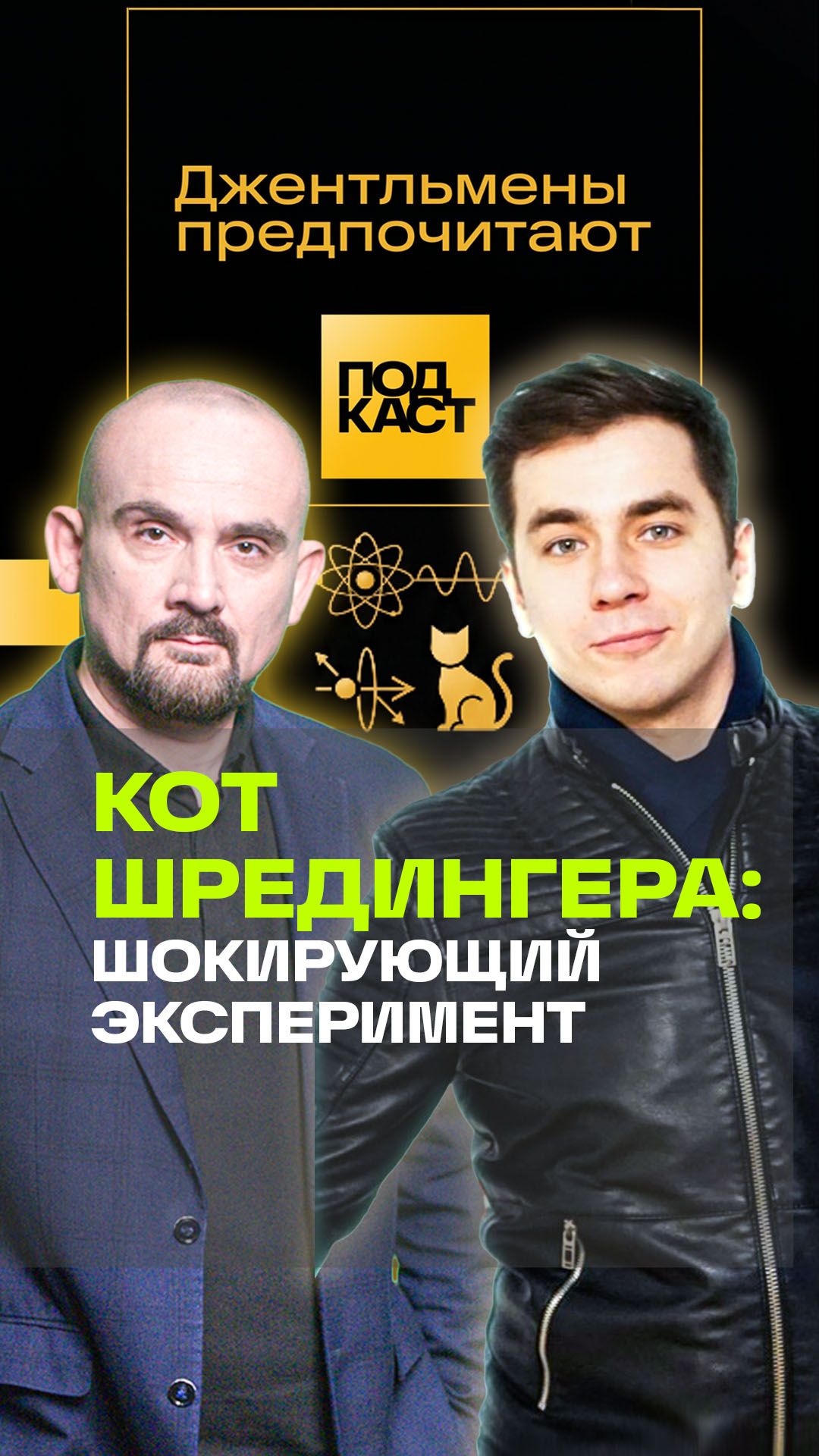 Кот Шредингера. Шокирующий эксперимент. Джентльмены предпочитают