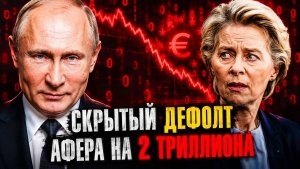 «НАПЕРСТОЧНИКИ» ИЗ БРЮССЕЛЯ НАГИБАЮТ ГЕРМАНИЮ ТРИЛЛИОНЫ ДОЛЛАРОВ «В ТРУБУ»