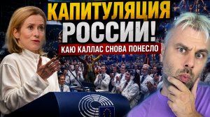 КАПИТУЛЯЦИЯ РОССИИ! - КАЮ КАЛЛАС СНОВА ПОНЕСЛО