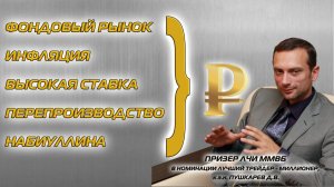 ФОНДОВЫЙ РЫНОК, ИНФЛЯЦИЯ, ВЫСОКАЯ СТАВКА, ПЕРЕПРОИЗВОДСТВО, НАБИУЛЛИНА, РУБЛЬ - ЗАКОНОМЕРНЫЕ СВЯЗИ