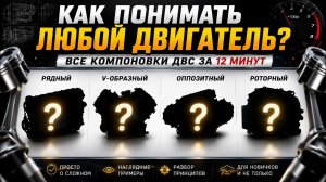 Научу понимать все моторы за 12 минут: Разбор каждой конфигурации