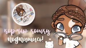 кормлю кошку:3