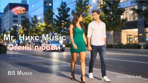 Новинка 2026 Mr. Никс Music - Огонь любви