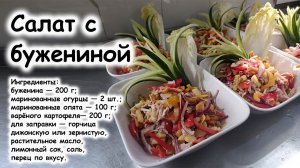 Салаты с бужениной