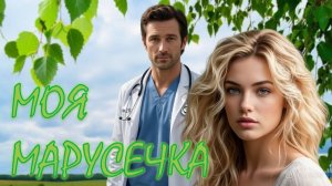 2️⃣ МОЯ МАРУСЕЧКА Лёгкий Женский Роман АудиоКнига