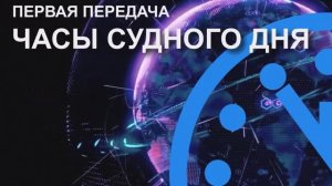 ЧАСЫ СУДНОГО ДНЯ