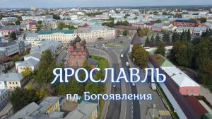 Ярославль, пл. Богоявления, Спасо - Преображенский Собор.