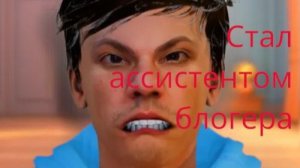 Попался Холи Баму и стал его ассистентом,побег от блогера
