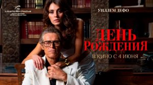 ≪День рождения≫ - в кино с 4 июня 2026 г. (дублированный трейлер)