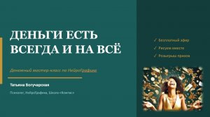 НЕЙРОГРАФИКА. ДЕНЬГИ ЕСТЬ ВСЕГДА И НА ВСЕ