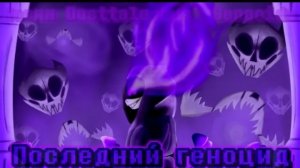 🔮песня DTLG!санса | последний геноцид | (dusttale last genocide)✨от sanushkin