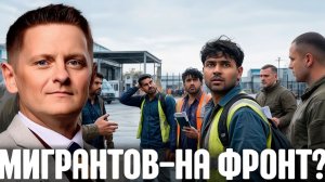 Украина зовёт мигрантов — Но сразу на фронт Шелест