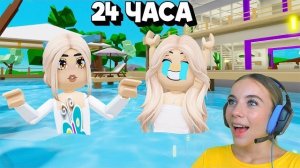 24 ЧАСА В БАССЕЙНЕ В БРУКХЕЙВЕН в ROBLOX! С АЛЁНОЙ