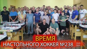 238 выпуск ВНХ