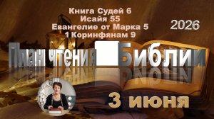 3 июня 2026 - План чтения Библии