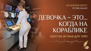 «Девочка на кораблике»
