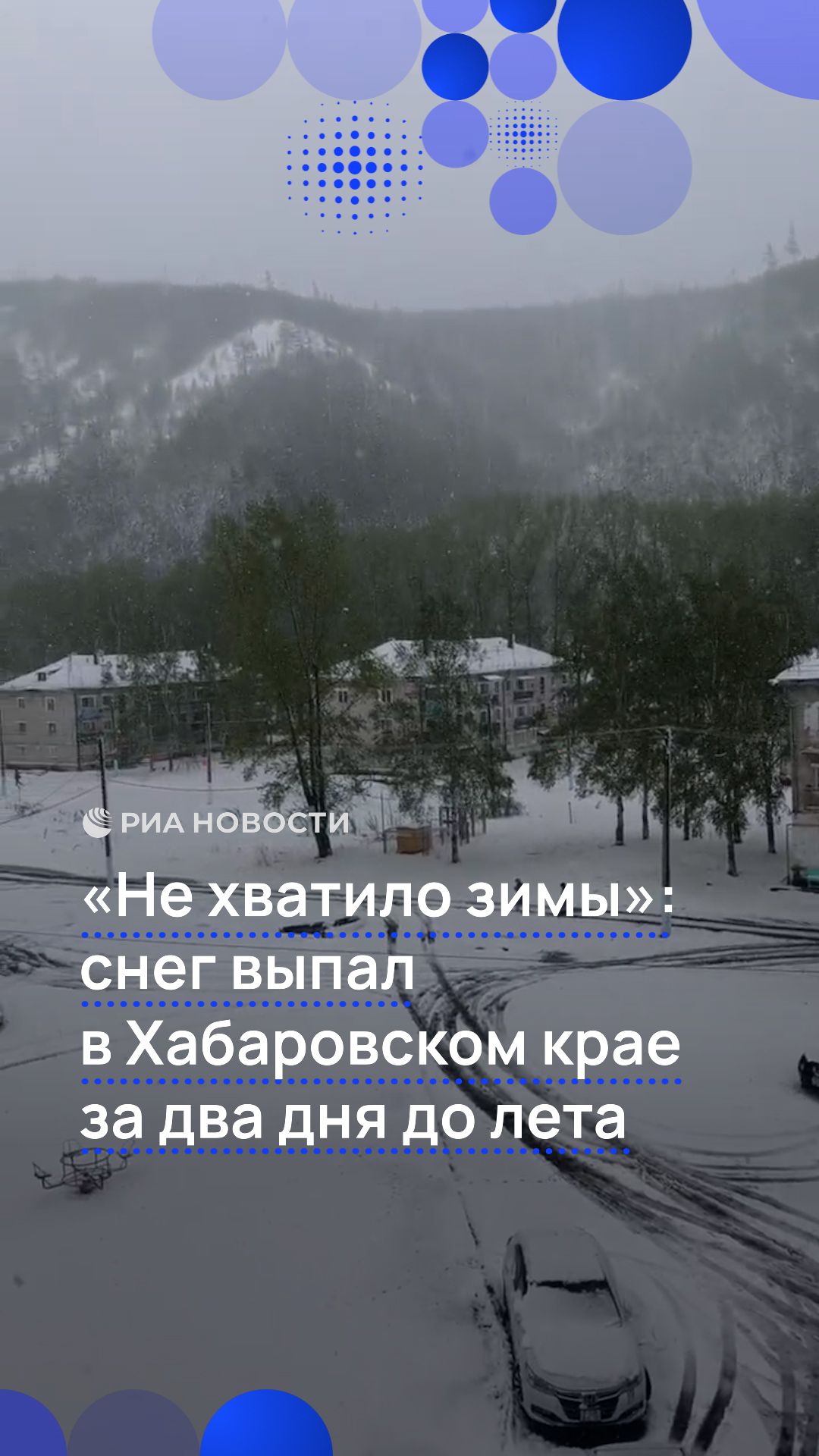 «Не хватило зимы» снег выпал в Хабаровском крае за два дня до лета