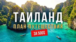 КАК ВЫЖИВАЮТ РУССКОЯЗЫЧНЫЕ В ТАЕ Тайланд Больше, чем Пхукет! Жизнь в реальном Парке Юркского периода