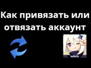 Как привязать или отвязать аккаунт в Genshin Impact?