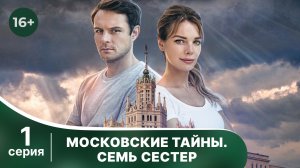 Московские тайны. Семь сестер. Серия 1. Детектив. Смотреть в хорошем качестве онлайн