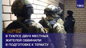 В Туапсе двух местных жителей обвинили в подготовке к теракту
