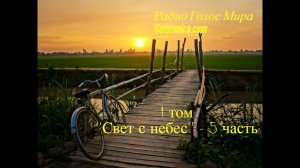 Аудиокнига ''Свет с небес'' - 1 том 5 часть - читает Светлана Гончарова [Радио Голос Мира]