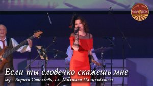 «Если ты словечко скажешь мне» в исполнении ретро-группы «Чародеи» (из репертуара Нины Бродской)
