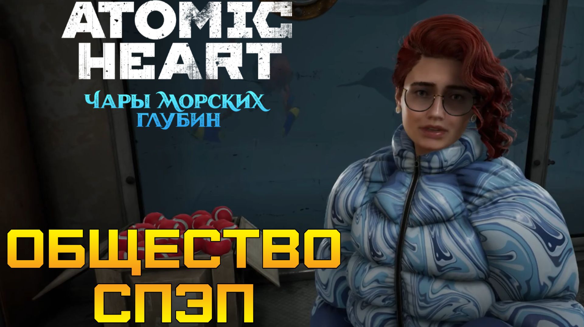СВИДАНИЕ С КАТЕЙ! ⫸ Atomic Heart: Чары морских глубин #4