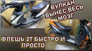 Вулкан 150 не едет с воздушным фильтром. Флеш ABM 50 кубов новый карбюратор.