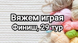 Сп Вяжем играя с Еленой Велиной, финиш 29 тура