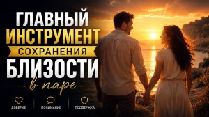 Главный инструмент сохранения близости в паре