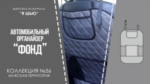 Органайзер «ФОНД». Журнал «Я шью» №56