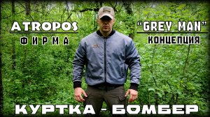 Куртка-бомбер ATROPOS в стиле GREY MAN. Выживание. Тест №328