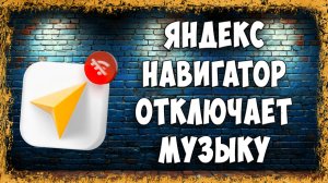 Яндекс Навигатор Отключает Музыку - Ставит на Паузу? Решение За 1 Минуту