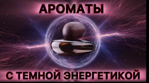 Моя коллекция ароматов с темной энергетикой.