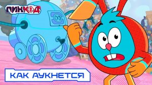 Пин-Код 2.0 - Как аукнется (2-я серия)