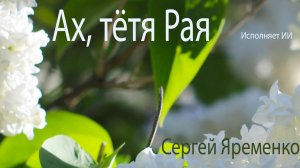 Песня «Ах, тетя Рая». Стихи Сергей Яреемнко, исполняет ИИ