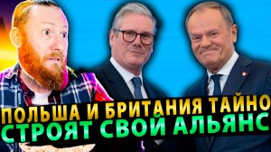 ⚡️ Польша и Британия тайно строят свой Альянс!