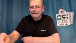 КРАТКИЕ НОВОСТИ 📰 30 МАЯ 1ЧАСТЬ БЕЗ ВИДЕО 👍