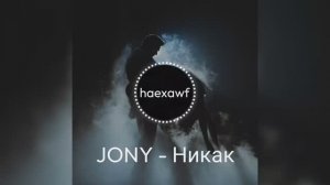 JONY - Никак (official)