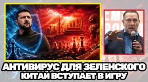 Максим Шевченко  Пекин раскладывает карты Зеленский оказался в центре опасной партии