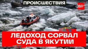 Десять судов унесло ледоходом в Якутии — Минэкологии