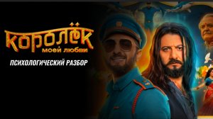 Королёк Моей Любви 2026 Индия Россия Комедия Мюзикл Смотрим онлайн Психологический разбор Анализ