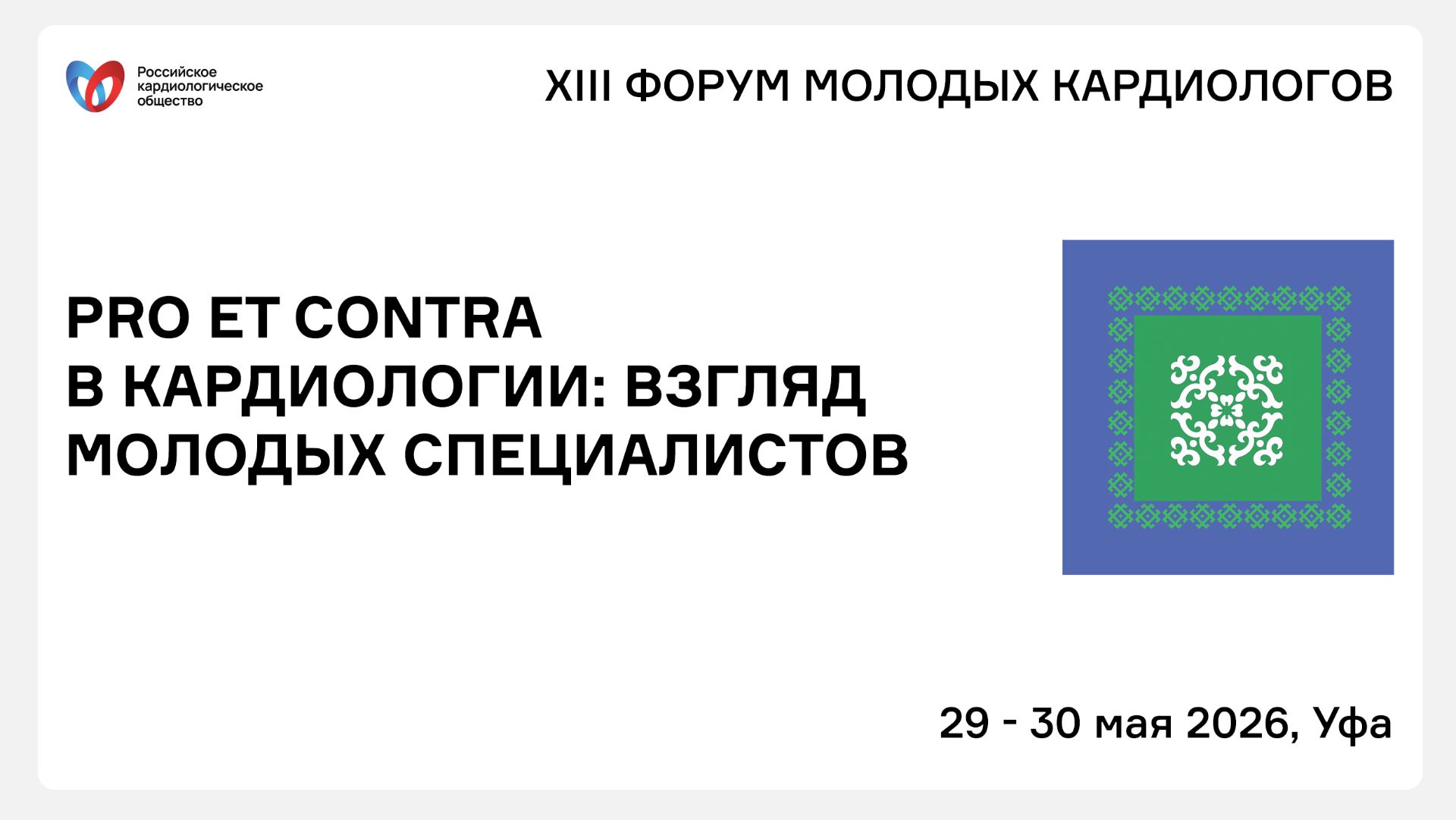 PRO ET CONTRA В КАРДИОЛОГИИ ВЗГЛЯД МОЛОДЫХ СПЕЦИАЛИСТОВ смотреть онлайн