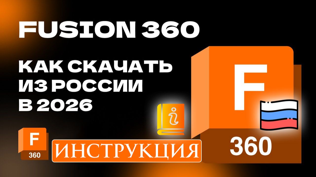 Как Скачать Autodesk Fusion 360 Бесплатно (2026) Установка Пошагово смотреть онлайн