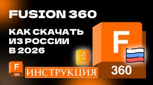 Как Скачать Autodesk Fusion 360 Бесплатно (2026) Установка Пошагово