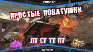 Натиск 👉 Грозовой тигр 👉 Рандом 💰 Каждый час 200 голды на VK Видео ◉ Мир Танков