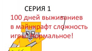 **100 дней выживание в майнкрафт** Серия 1 «Куда эта карта ведёт?...»