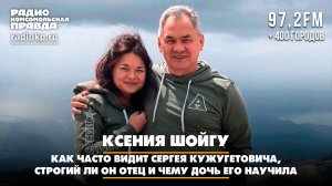 Ксения Шойгу - как часто видит Сергея Кужугетовича, строгий ли он отец и чему дочь его научила